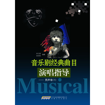音樂劇經典麯目演唱指導:1:男聲捲 音樂 書籍 pdf epub mobi 電子書 下載