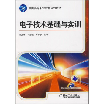 全國高等職業教育規劃教材:電子技術基礎與實訓