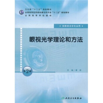 全國高等學校教材：眼視光學理論和方法（供眼視光學專業用）（第2版） pdf epub mobi 電子書 下載
