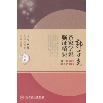 國醫大師醫論醫案集(第二輯)·郭子光各傢學說臨證精要 pdf epub mobi 電子書 下載