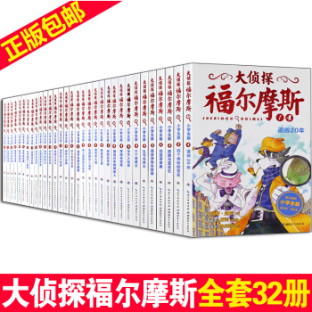 【正版】大侦探福尔摩斯探案集 全集32册 少儿侦探推理 悬疑小说 课外阅读 中小学生课外书 pdf epub mobi 电子书 下载