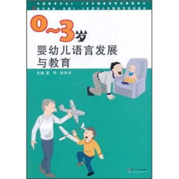 复旦卓越·全国0-3岁婴幼儿早期教育系列教材：0-3岁婴幼儿语言发展与教育 pdf epub mobi 电子书 下载
