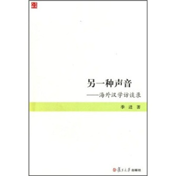 另一种声音：海外汉学访谈录 pdf epub mobi 电子书 下载