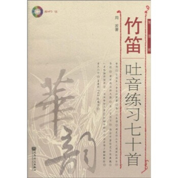 竹笛吐音練習七十首（簡譜版）（附光盤） pdf epub mobi 電子書 下載