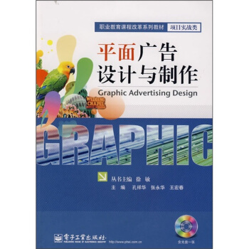 職業教育課程改革係列教材·項目實戰類：平麵廣告設計與製作（附光盤） pdf epub mobi 電子書 下載