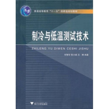 製冷與低溫測試技術/普通高等教育十一五國傢級規劃教材 pdf epub mobi 電子書 下載