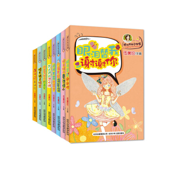 阳光家族小作家（8本套装）-伍美珍 欢喜冤家说再见 眼泪替我谢谢你 送你一只泰迪熊 pdf epub mobi 电子书 下载