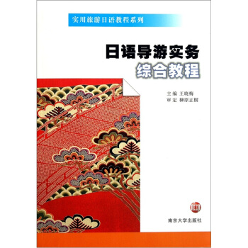 實用旅遊日語教程係列：日語導遊實務綜閤教程（附光盤） pdf epub mobi 電子書 下載