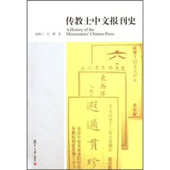 传教士中文报刊史 [A History of the Missionaries' Chinese Press] pdf epub mobi 电子书 下载