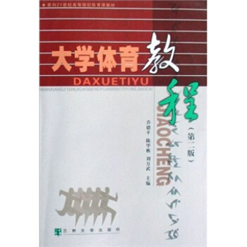 大学体育教程/面向21世纪高等院校体育课教材 pdf epub mobi 电子书 下载