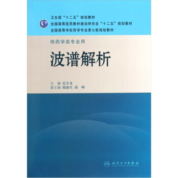 全国高等学校药学专业第七轮规划教材·供药学类专业用：波谱解析 pdf epub mobi 电子书 下载
