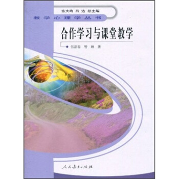 閤作學習與課堂教學 pdf epub mobi 電子書 下載