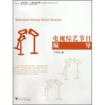 电视综艺节目编导 [Television Variety Show Director] pdf epub mobi 电子书 下载