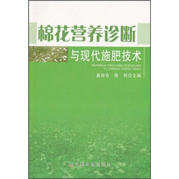 棉花营养诊断与现代施肥技术 pdf epub mobi 电子书 下载