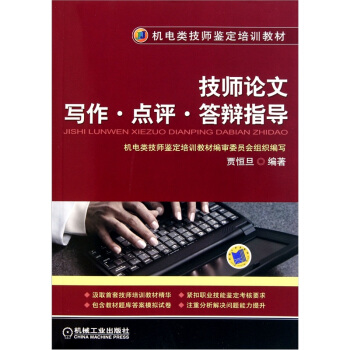 機電類技師鑒定培訓教材：技師論文寫作·點評·答辯指導 pdf epub mobi 電子書 下載
