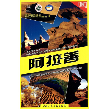 国家地质公园口袋书：阿拉善 pdf epub mobi 电子书 下载