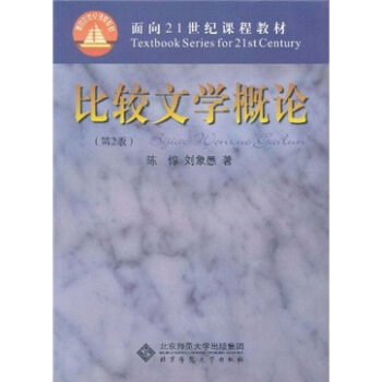 比较文学概论（第2版）/面向21世纪课程教材 pdf epub mobi 电子书 下载