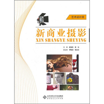 新商業攝影（藝術設計類） pdf epub mobi 電子書 下載