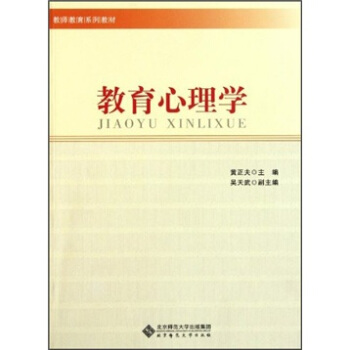 教师教育系列教材:教育心理学