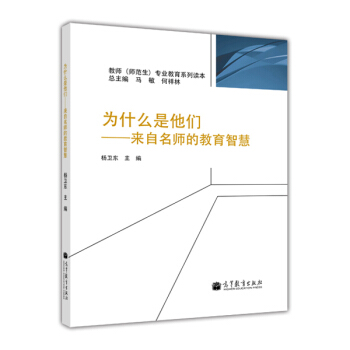 为什么是他们：来自名师的教育智慧 pdf epub mobi 电子书 下载