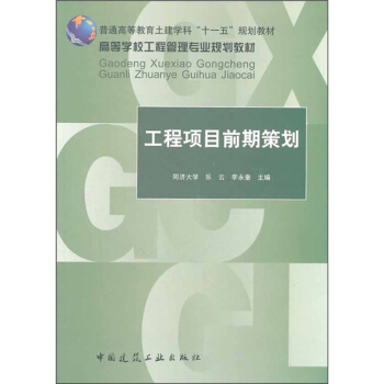 高等学校工程管理专业规划教材：工程项目前期策划 pdf epub mobi 电子书 下载