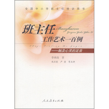 全国中小学班主任培训用书·班主任工作艺术一百例：触及心灵的足音 pdf epub mobi 电子书 下载