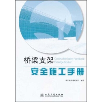 橋梁支架安全施工手冊 pdf epub mobi 電子書 下載