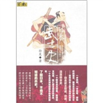 日本武士史 pdf epub mobi 電子書 下載