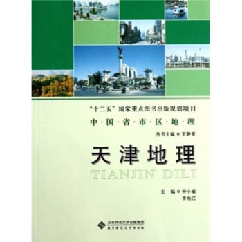 中國省市區地理：天津地理 pdf epub mobi 電子書 下載