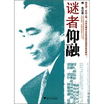 谜者仰融 pdf epub mobi 电子书 下载