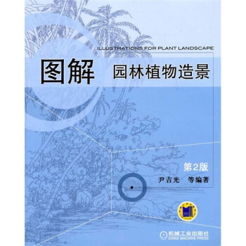 圖解園林植物造景（第2版） pdf epub mobi 電子書 下載