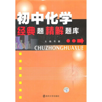 初中化學經典題精解題庫