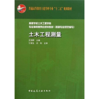 普通高等教育土建学科专业“十二五”规划教材：土木工程测量 pdf epub mobi 电子书 下载