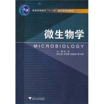 微生物学/普通高等教育十一五国家级规划教材 pdf epub mobi 电子书 下载