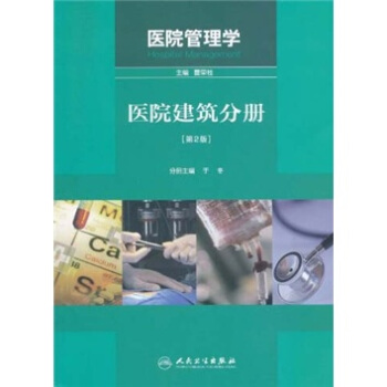 医院管理学：医院建筑分册（第2版） [Hospital Management] pdf epub mobi 电子书 下载