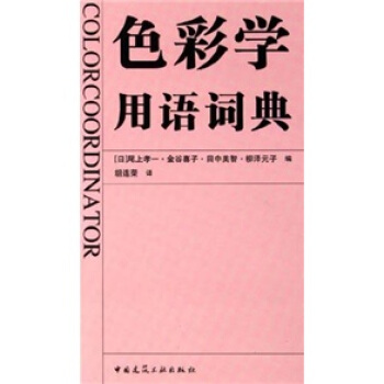 色彩學用語詞典 [Color Coordinator] pdf epub mobi 電子書 下載