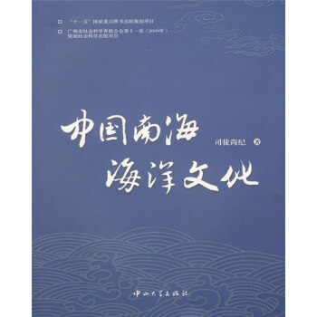中国南海海洋文化 pdf epub mobi 电子书 下载