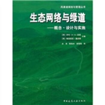 生态网络与绿道：概念·设计与实施 pdf epub mobi 电子书 下载