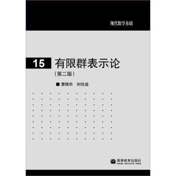 現代數學基礎：有限群錶示論（第2版） pdf epub mobi 電子書 下載