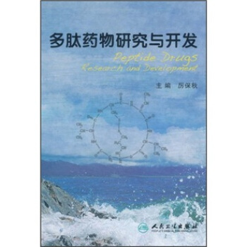 多肽藥物研究與開發 [Reptide Drugs Research and Development] pdf epub mobi 電子書 下載