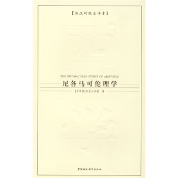 西方学术经典译丛：尼各马可伦理学（英汉对照全译本） pdf epub mobi 电子书 下载