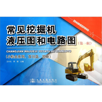 常见挖掘机液压图和电路图（第1辑小松全系列百川岛凯斯） pdf epub mobi 电子书 下载
