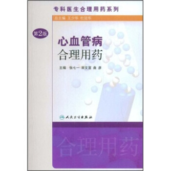 专科医生合理用药系列·心血管病合理用药(第2版） pdf epub mobi 电子书 下载