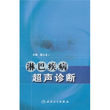 淋巴疾病超聲診斷 pdf epub mobi 電子書 下載