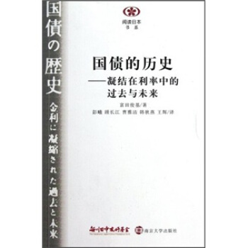 国债的历史：凝结在利率中的过去与未来 [Kokusai no Reskshi] pdf epub mobi 电子书 下载