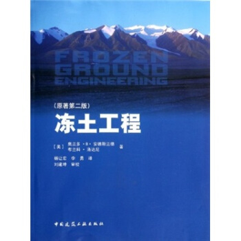 冻土工程（原著第2版） [Frozen Ground Engineering,2nd] pdf epub mobi 电子书 下载