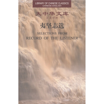 大中華文庫:夷堅誌選(漢英對照)