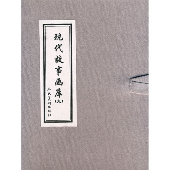 現代故事畫庫9（共3冊） 小人書 pdf epub mobi 電子書 下載