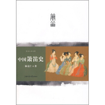 中国箫笛史 pdf epub mobi 电子书 下载