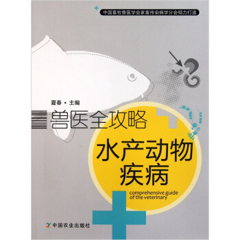 獸醫全攻略：水産動物疾病 pdf epub mobi 電子書 下載